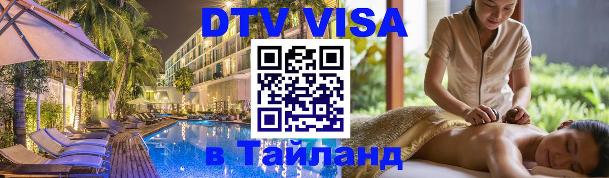 DTV (ДТВ) visa Таиланд 