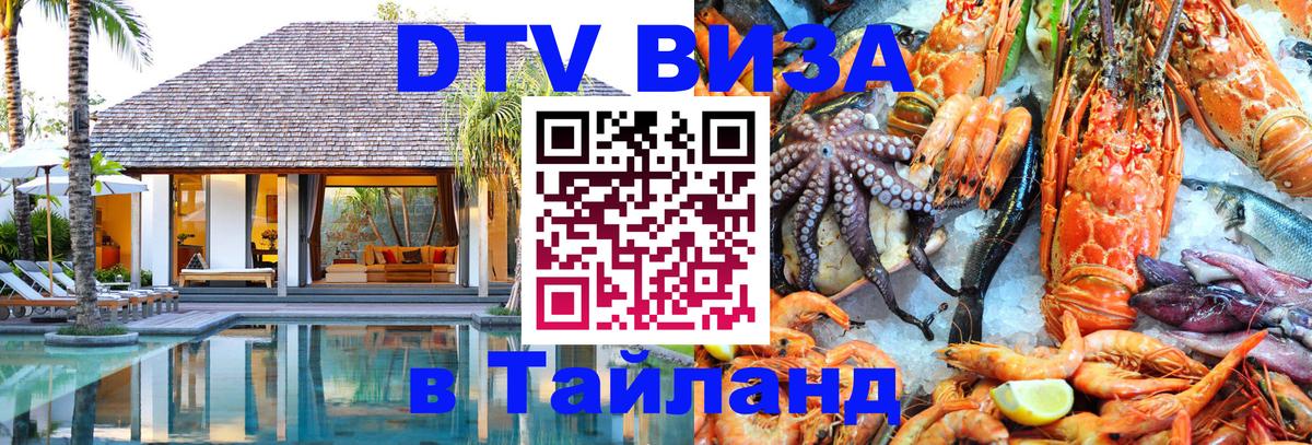 Цены на DTV визу в Таиланд — пакеты услуг, достаточно даже паспорта - Муром  21.11.2025 